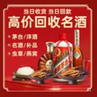 昌都烟酒回收:茅台酒,酒瓶,洋酒,名酒,冬虫夏草,老酒,昌都跃国烟酒经营部
