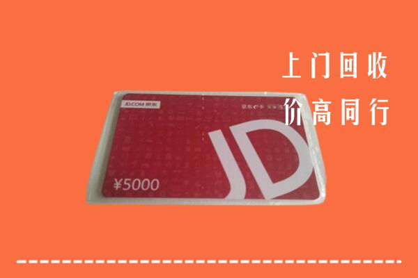 高价求购：昌都回收京东卡
